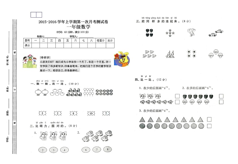 一年级数学上册第一次月考试卷第1页