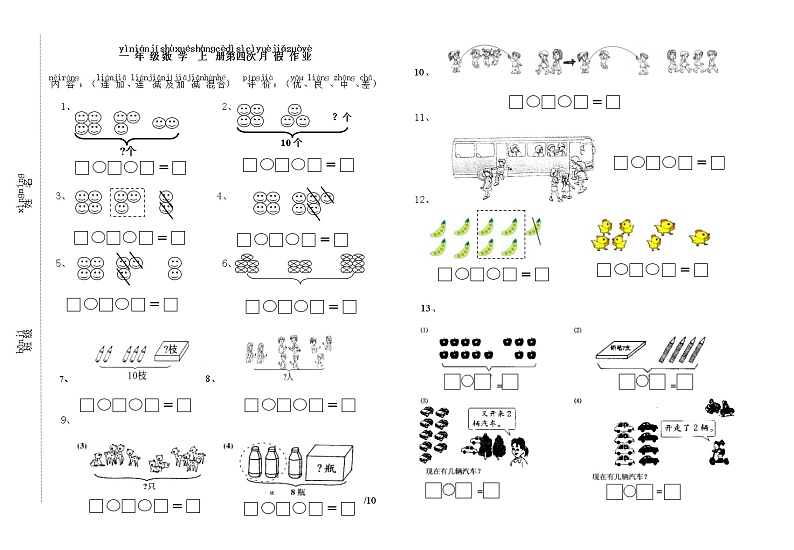 一年级数学上册连加连减、加减混合看图列式题第1页
