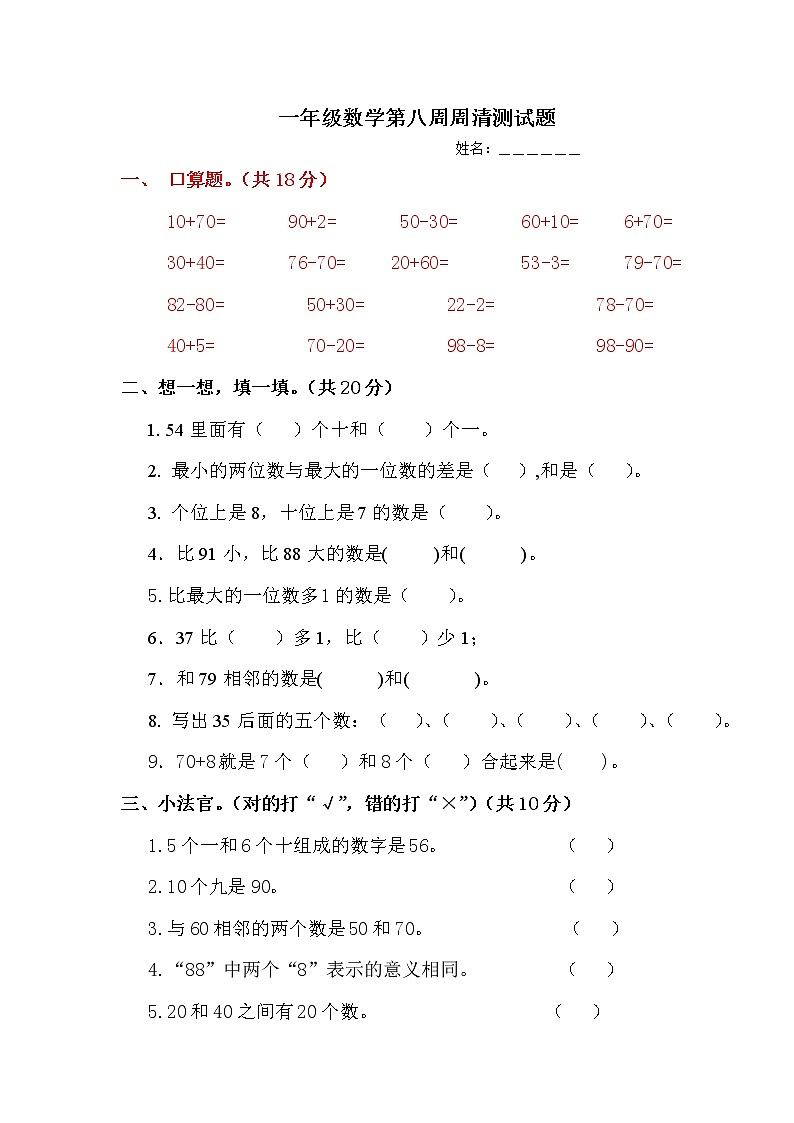 一年级下册数学第八周练习题01