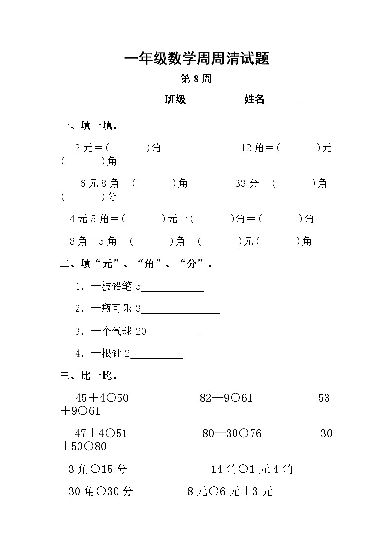一年级数学周周清试题801