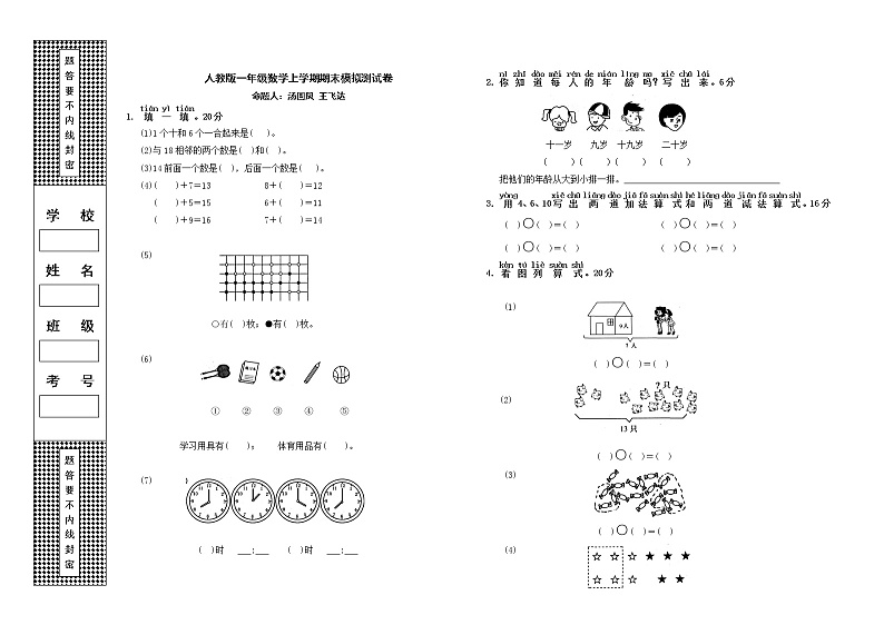 一年级数学上学期期末模拟测试卷01