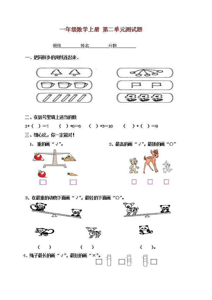 一年级数学上册第二单元分类与比较测试卷第1页