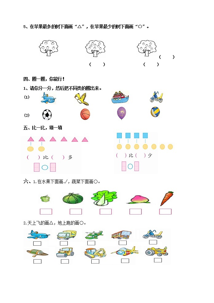 一年级数学上册第二单元分类与比较测试卷第2页