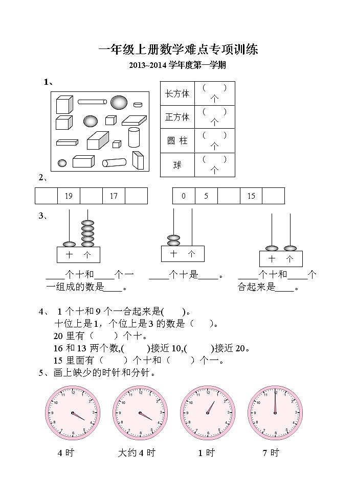 一年级数学上册难点专项训练01