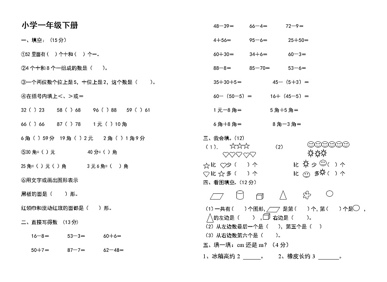 一年级数学下册复习题第1页