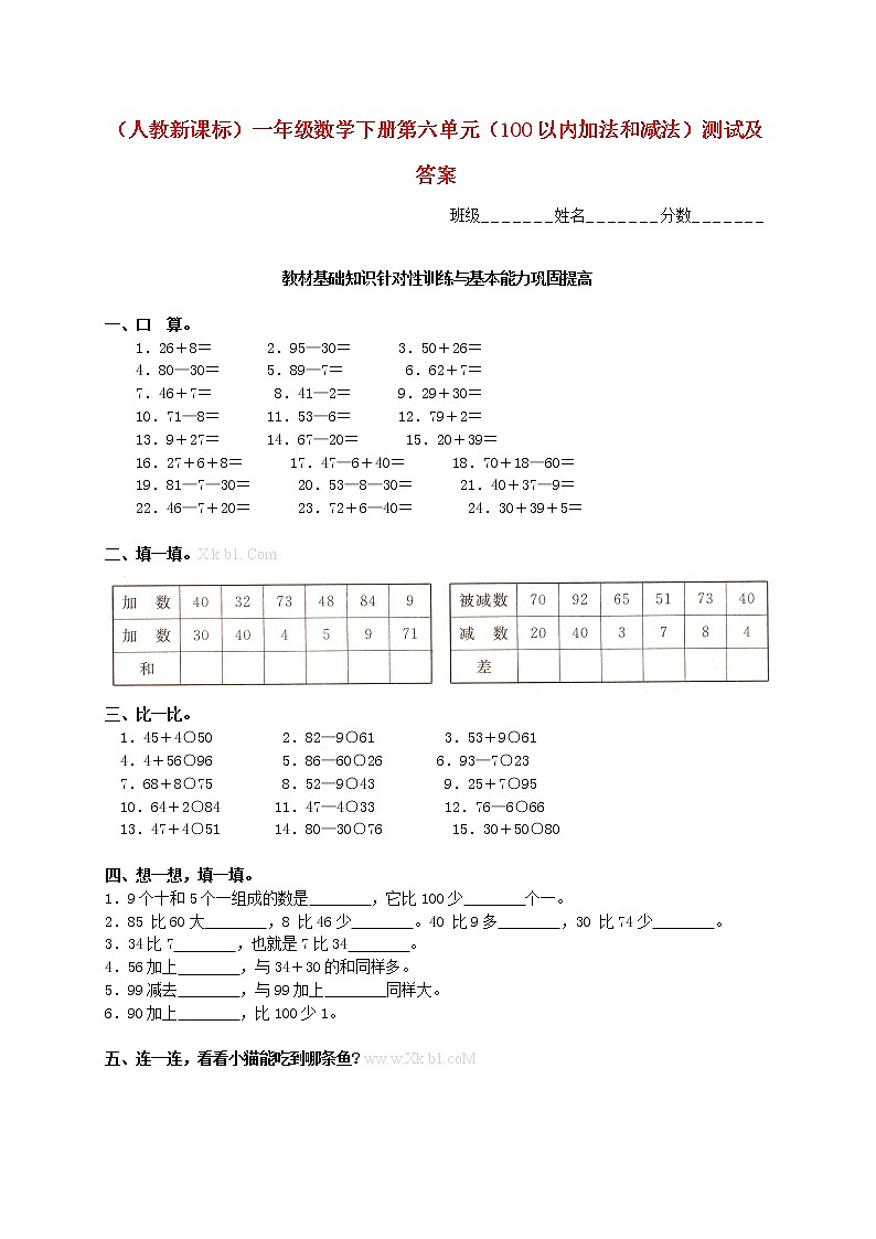 一年级下册第六单元100以内加法和减法测试题及答案第1页