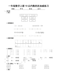 小学数学一年级上册10以内数的连加减练习