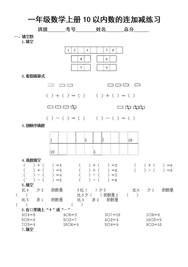 小学数学一年级上册10以内数的连加减练习第1页