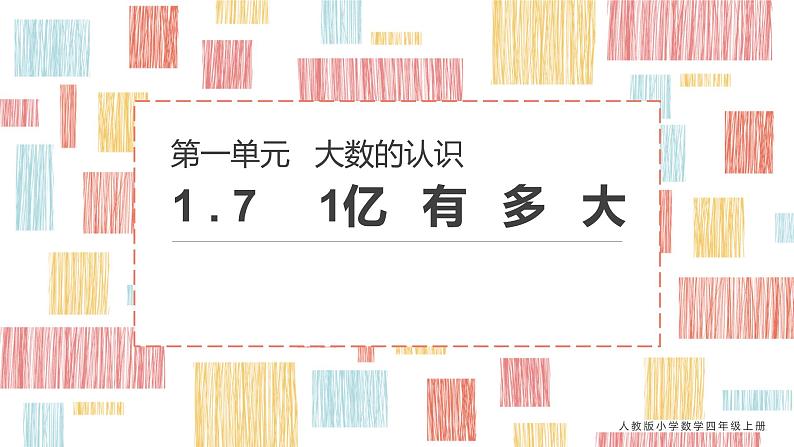 人教版数学四年级上册《大数的认识——一亿有多大》3课件PPT第1页