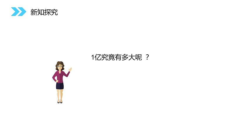 人教版数学四年级上册《大数的认识——一亿有多大》3课件PPT第3页