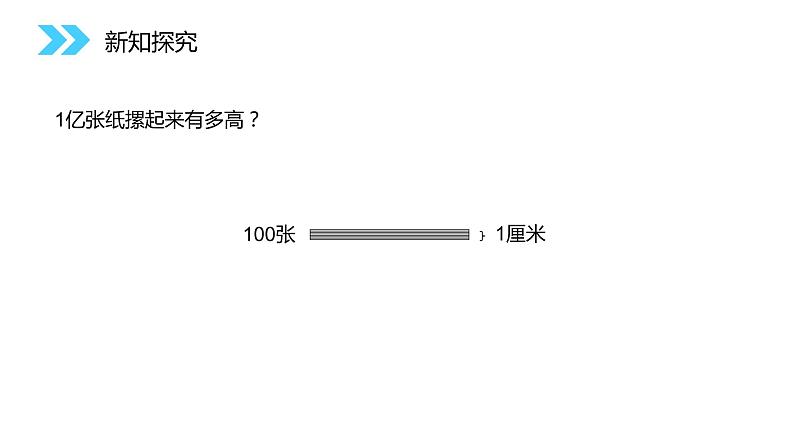 人教版数学四年级上册《大数的认识——一亿有多大》3课件PPT第5页