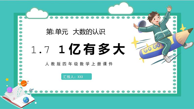 人教版数学四年级上册《大数的认识——一亿有多大》课件PPT第1页