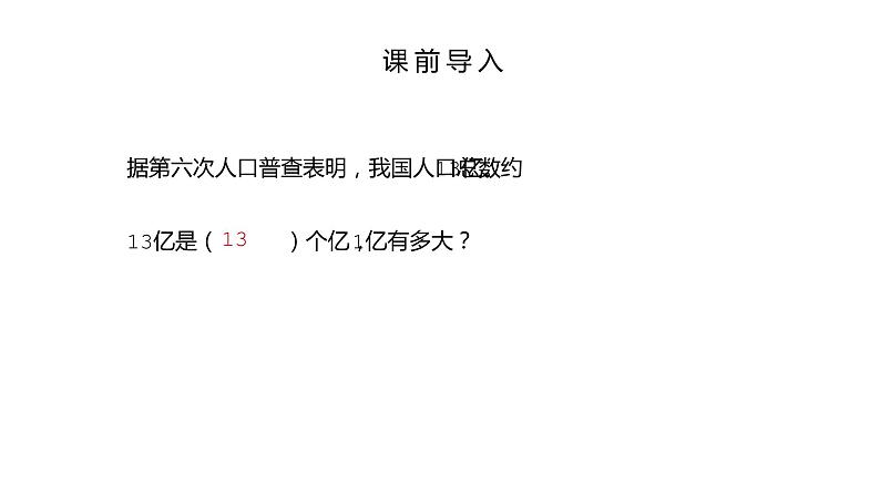 人教版数学四年级上册《大数的认识——一亿有多大》课件PPT第4页