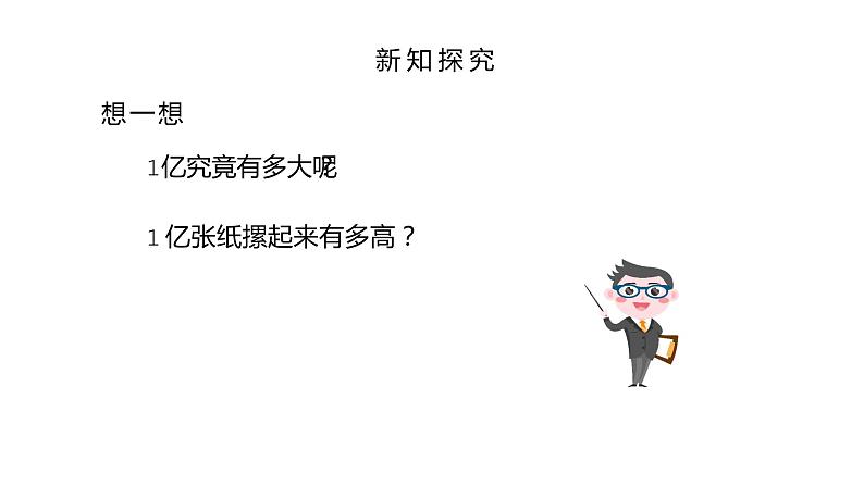 人教版数学四年级上册《大数的认识——一亿有多大》课件PPT第6页