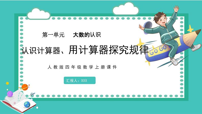 人教版数学四年级上册《大数的认识——用计算器计算》3课件PPT01