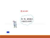 人教版数学五年级上册《小数除法——除数是整数的除法》课件