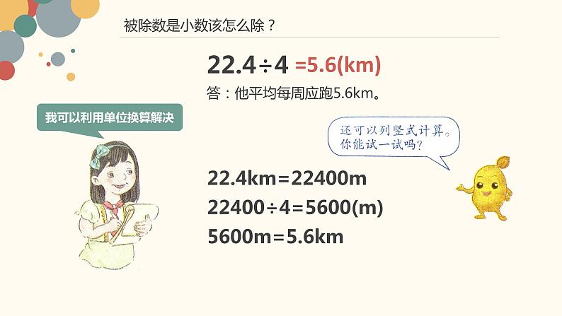 人教版数学五年级上册《小数除法——除数是整数的除法》课件第6页