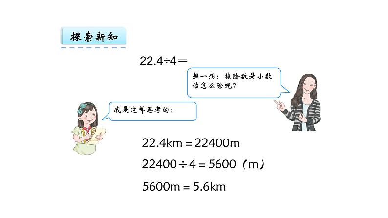 人教版数学五年级上册《小数除法——除数是整数的除法》课件05