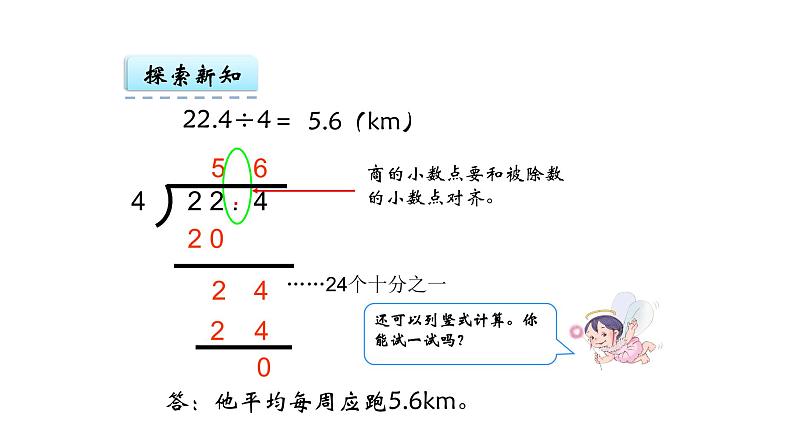 人教版数学五年级上册《小数除法——除数是整数的除法》课件06