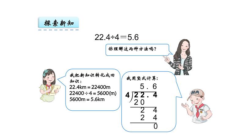 人教版数学五年级上册《小数除法——除数是整数的除法》课件07