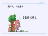 人教版数学五年级上册《小数除法——小数除以整数》课件