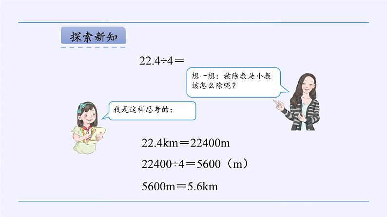 人教版数学五年级上册《小数除法——小数除以整数》课件第5页