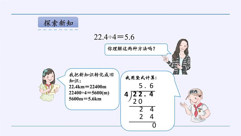 人教版数学五年级上册《小数除法——小数除以整数》课件第7页