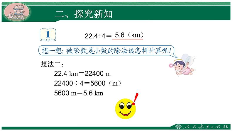 人教版数学五年级上册《小数除法——小数除以整数》课件第6页