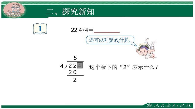 人教版数学五年级上册《小数除法——小数除以整数》课件第7页