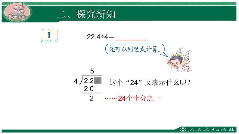 人教版数学五年级上册《小数除法——小数除以整数》课件第8页