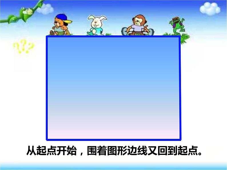 《什么是周长》（课件）-2021-2022学年数学三年级上册第6页