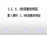 2.2.12、5的倍数的特征（课件）-2021-2022学年数学五年级下册