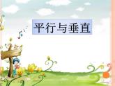 平行与垂直PPT课件免费下载