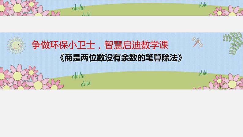 6.2笔算除法（课件）-2021-2022学年数学四年级上册第1页