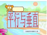 5.1平行与垂直（课件）-2021-2022学年数学四年级上册 (1)