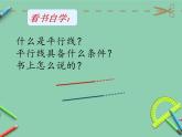 5.1平行与垂直（课件）-2021-2022学年数学四年级上册 (1)
