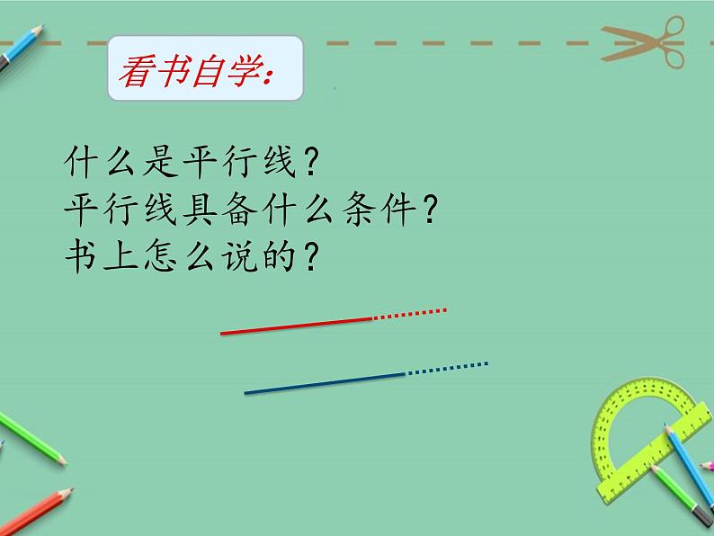 5.1平行与垂直（课件）-2021-2022学年数学四年级上册 (1)04