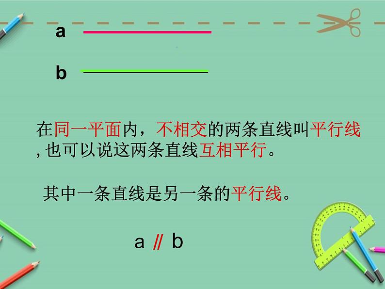 5.1平行与垂直（课件）-2021-2022学年数学四年级上册 (1)05