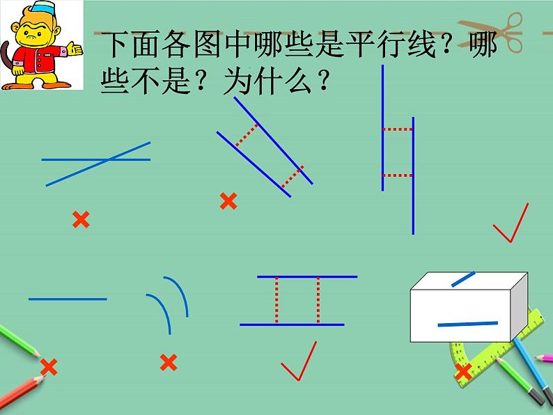 5.1平行与垂直（课件）-2021-2022学年数学四年级上册 (1)06