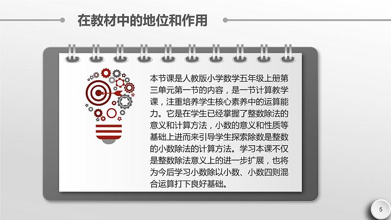 人教版数学五年级上册《小数除法——除数是整数的除法》课件第5页