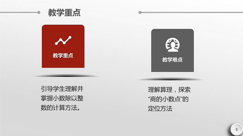 人教版数学五年级上册《小数除法——除数是整数的除法》课件第8页