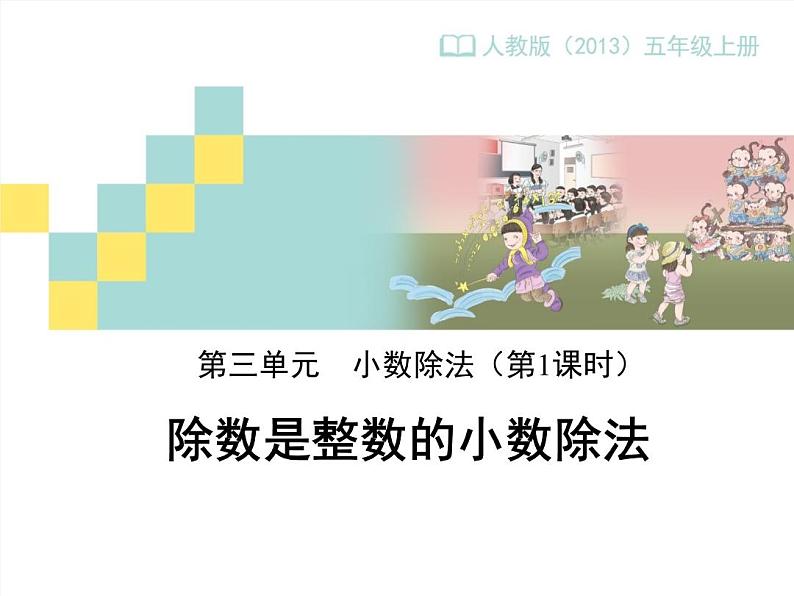 人教版数学五年级上册《小数除法——除数是整数的除法》课件01