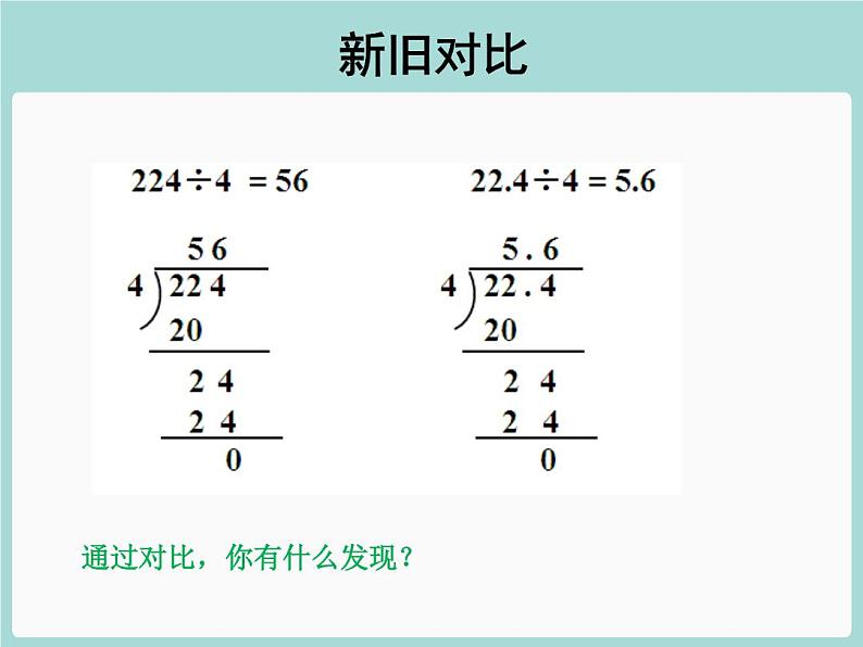 人教版数学五年级上册《小数除法——除数是整数的除法》课件06