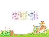 除数是整数的小数除法PPT课件免费下载