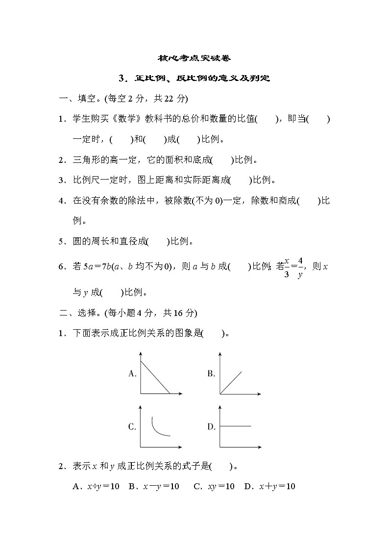 冀教版六年级下册数学 核心考点突破卷3．正比例、反比例的意义及判定教案01
