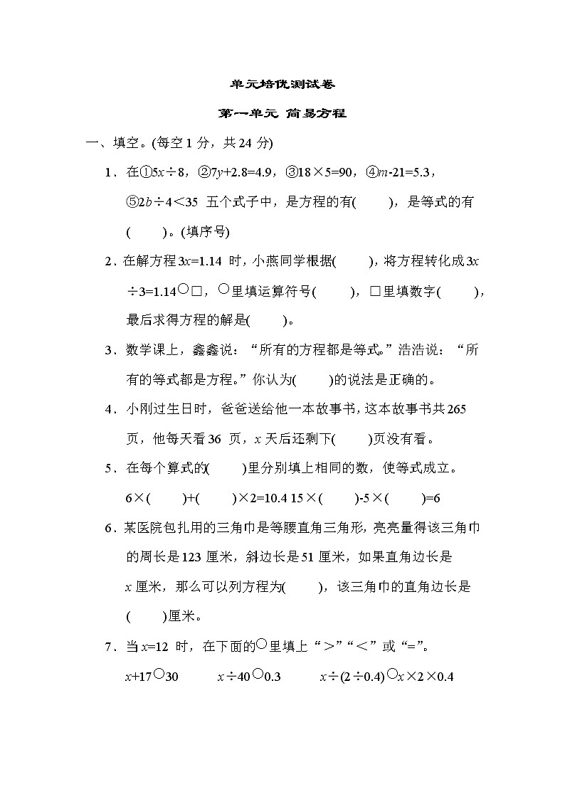 苏教版五年级下册数学 第一单元 简易方程 测试卷第1页