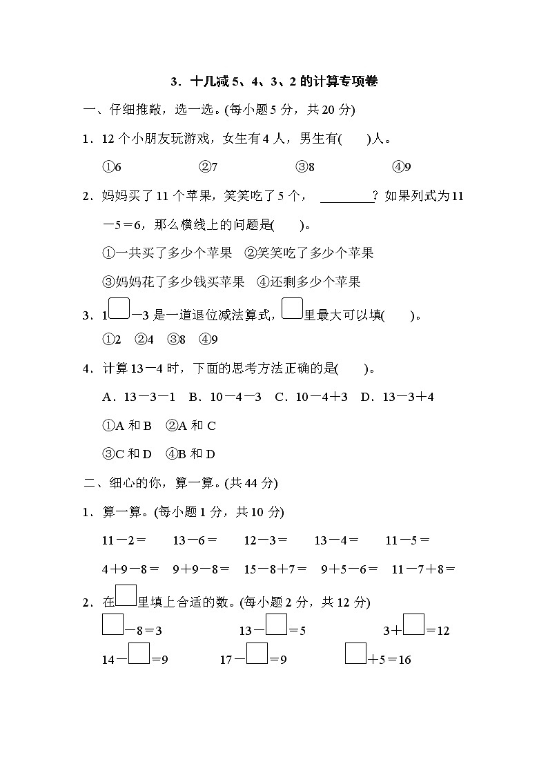 人教版一年级下册数学 3．十几减5、4、3、2的计算专项卷第1页