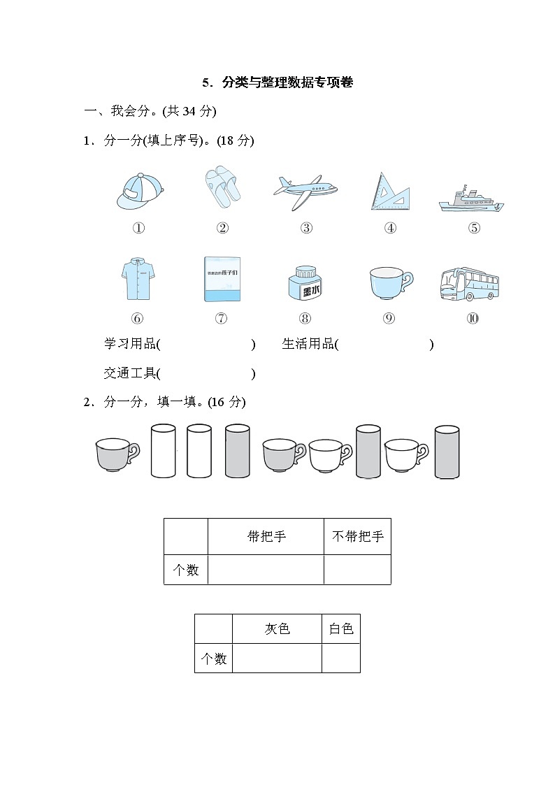 人教版一年级下册数学 5．分类与整理数据专项卷第1页