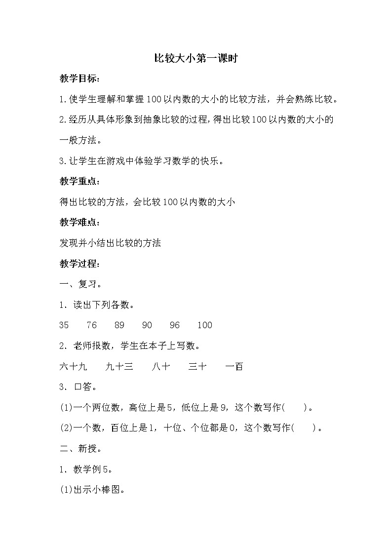 人教版一年级下册数学 第4单元 比较大小第1课时 教案第1页