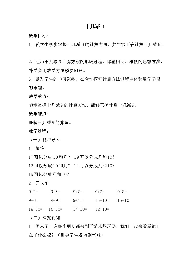 人教版一年级下册数学 第2单元 十几减9 教案第1页